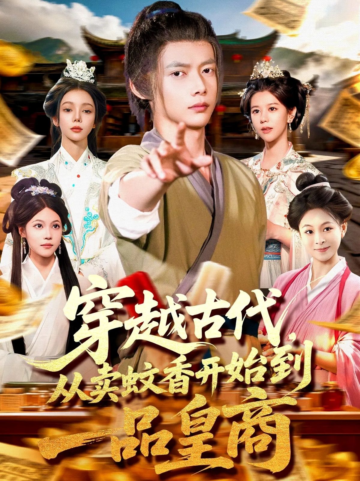 短剧 《穿越古代从卖蚊香开始到一品皇商》 高清完整全集完整版在线播放 短剧 《穿越古代从卖蚊香开始到一品皇商》 高清完整全集完整版在线播放