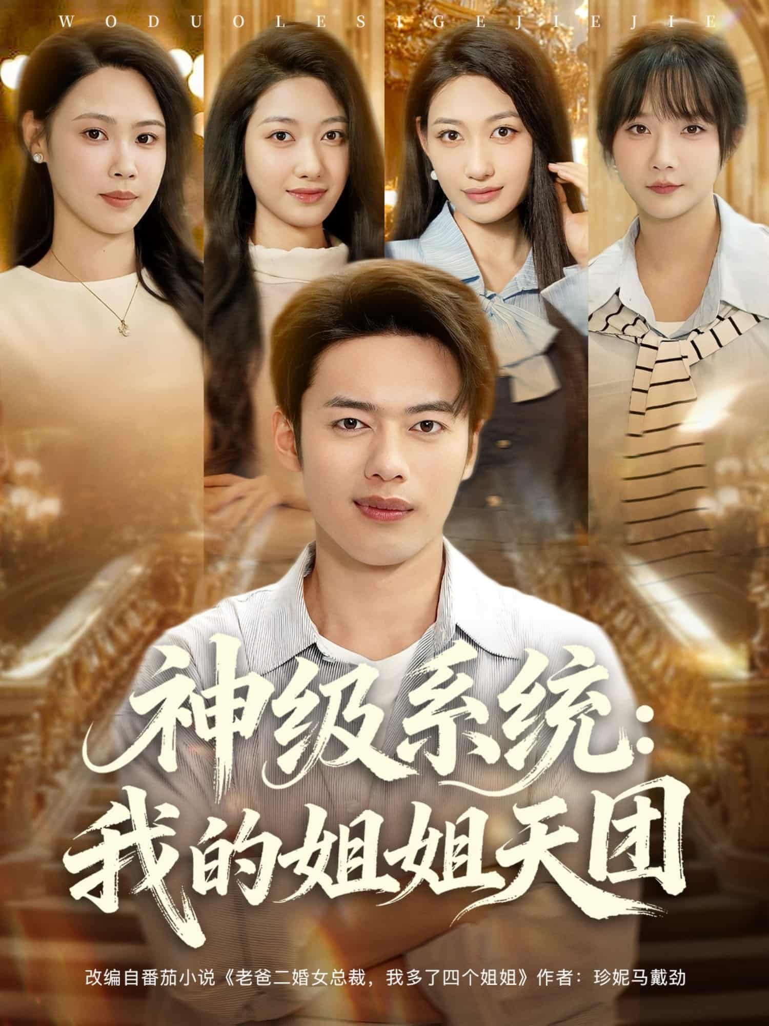 短剧 《神级系统我的姐姐天团》 高清全集完整版在线观看无删减 短剧 《神级系统我的姐姐天团》 高清全集完整版在线观看无删减