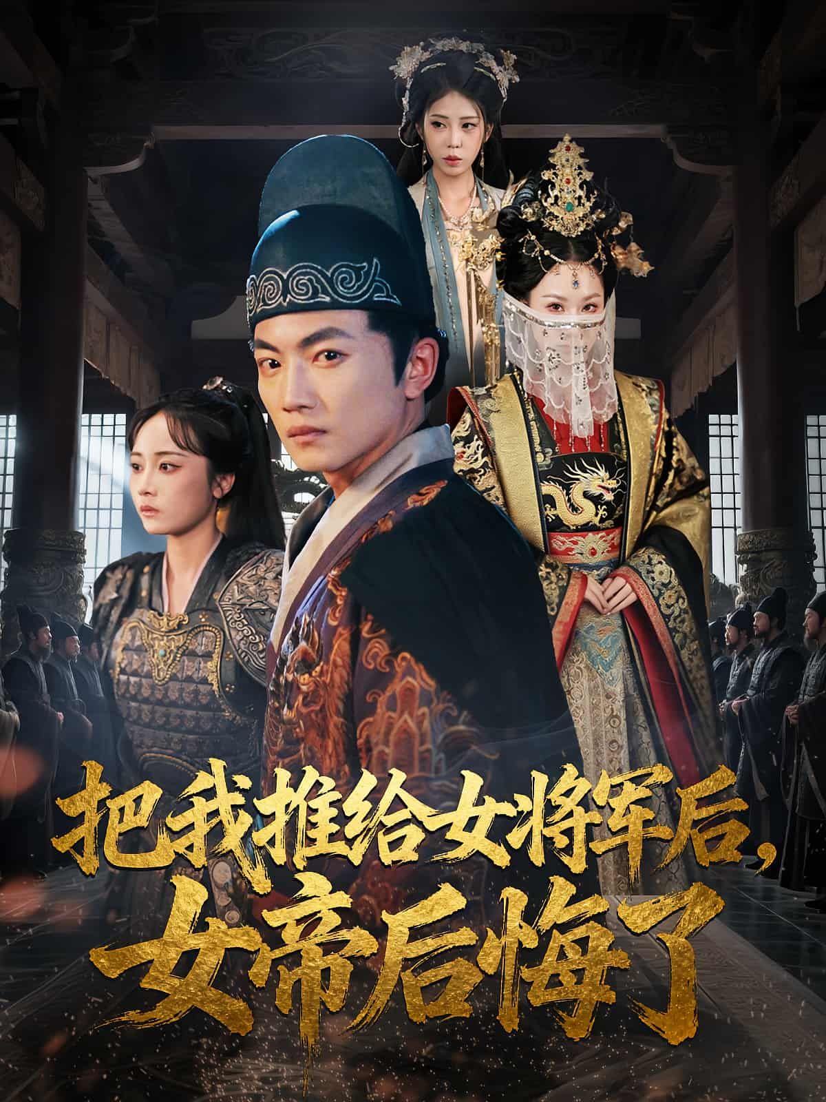 短剧 《把我推给女将军后女帝后悔了》 高清完整全集在线播放 HD 短剧 《把我推给女将军后女帝后悔了》 高清完整全集在线播放 HD