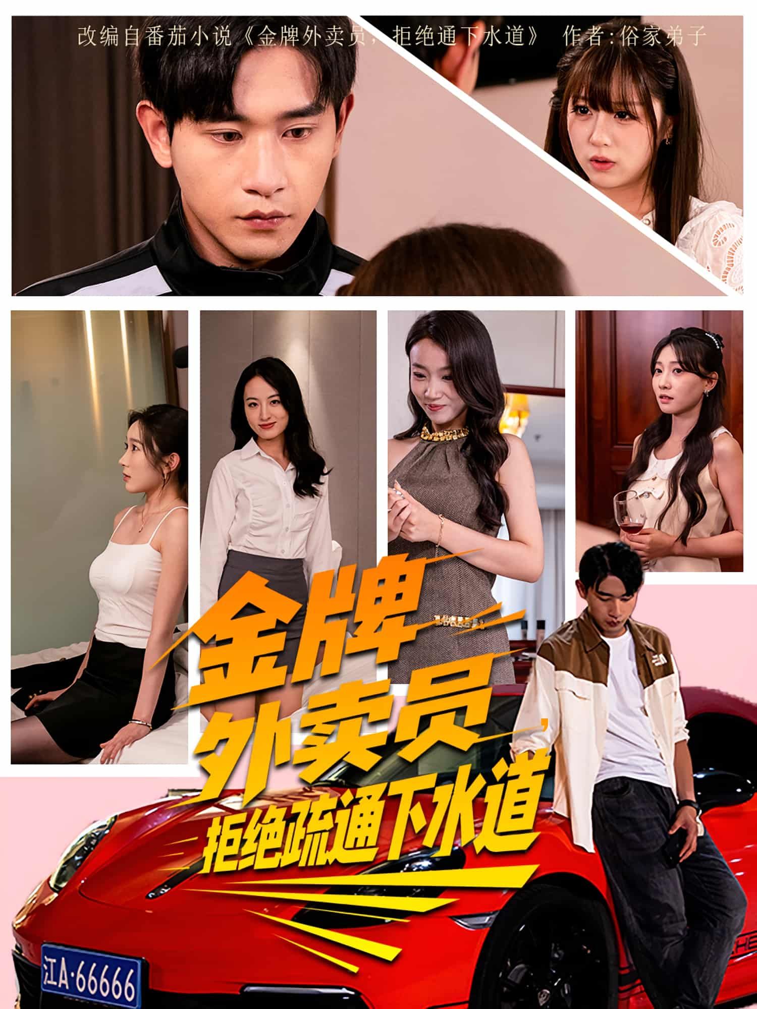 短剧 《金牌外卖员拒绝通下水道》 观看 HD 高清全集无删减版 短剧 《金牌外卖员拒绝通下水道》 观看 HD 高清全集无删减版