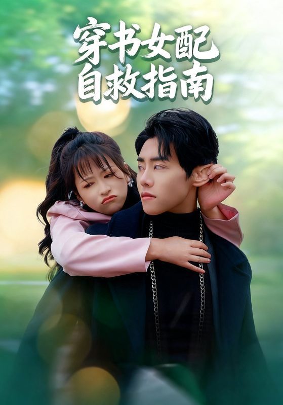短剧 《穿书女配自救指南》 超高清全集完整版在线播放 短剧 《穿书女配自救指南》 超高清全集完整版在线播放