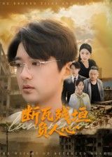 短剧 《断瓦残垣负人心》 HD 超高清全集在线观看完整版 短剧 《断瓦残垣负人心》 HD 超高清全集在线观看完整版