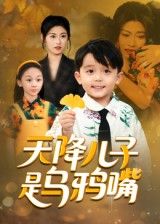 短剧 《天降儿子是乌鸦嘴》 在线播放 1080P 高清全集完整版 短剧 《天降儿子是乌鸦嘴》 在线播放 1080P 高清全集完整版