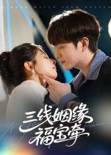 短剧 《三线姻缘福宝牵》 HD 超高清全集无删减版在线观看 短剧 《三线姻缘福宝牵》 HD 超高清全集无删减版在线观看