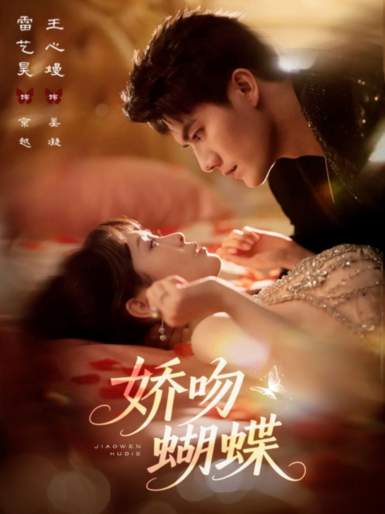 短剧 《娇吻蝴蝶》 高清全集在线观看完整版