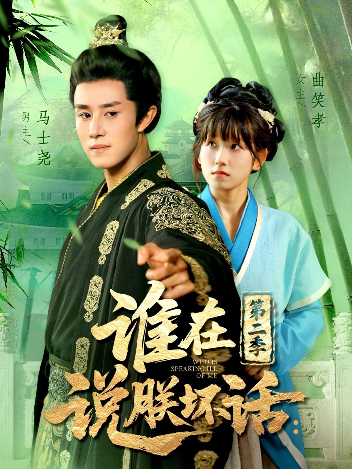 短剧 《谁在说朕坏话第二季》 在线播放超高清全集完整版 短剧 《谁在说朕坏话第二季》 在线播放超高清全集完整版