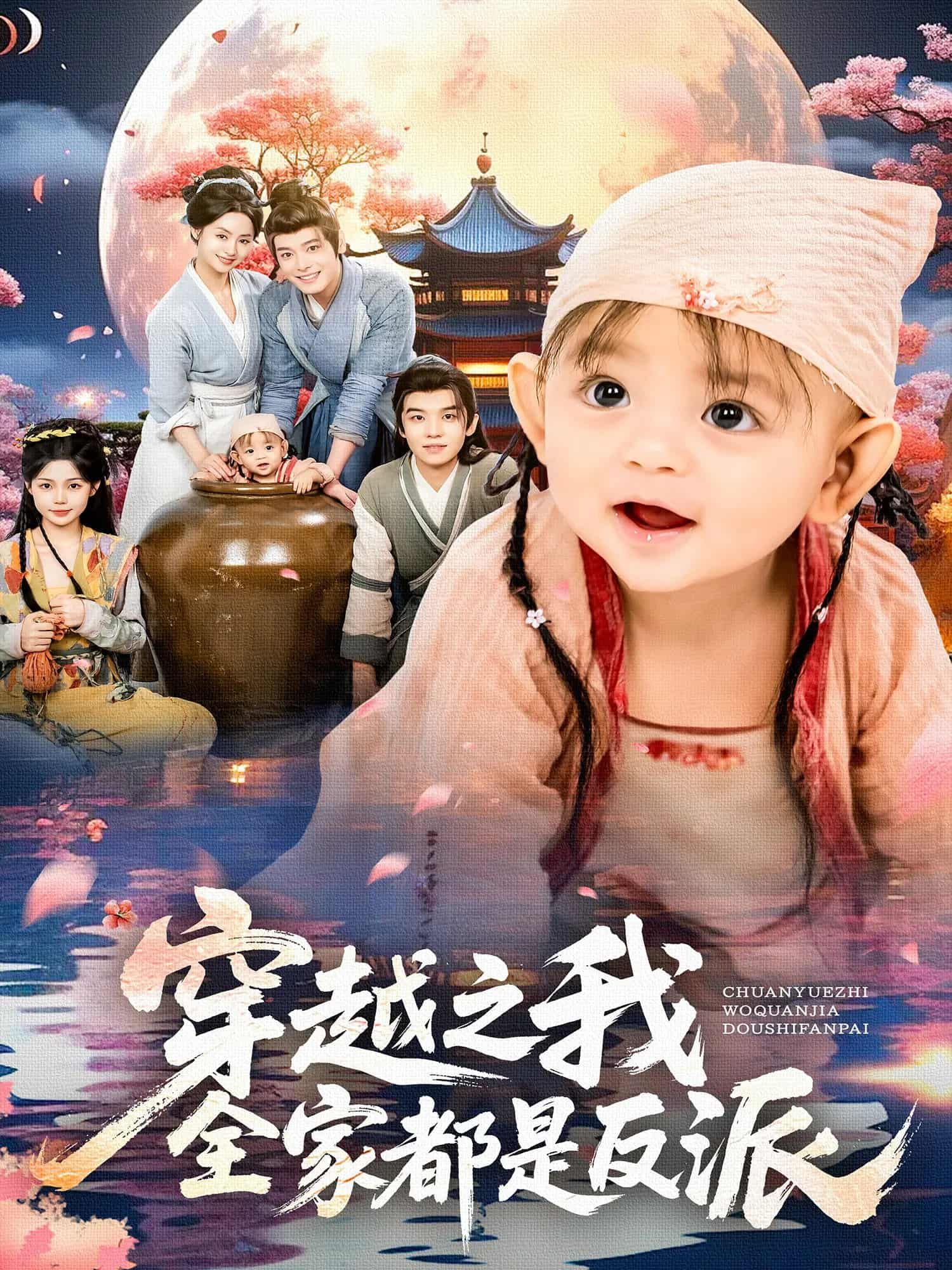 短剧 《穿越之我全家都是反派》 观看超高清完整全集完整版 短剧 《穿越之我全家都是反派》 观看超高清完整全集完整版