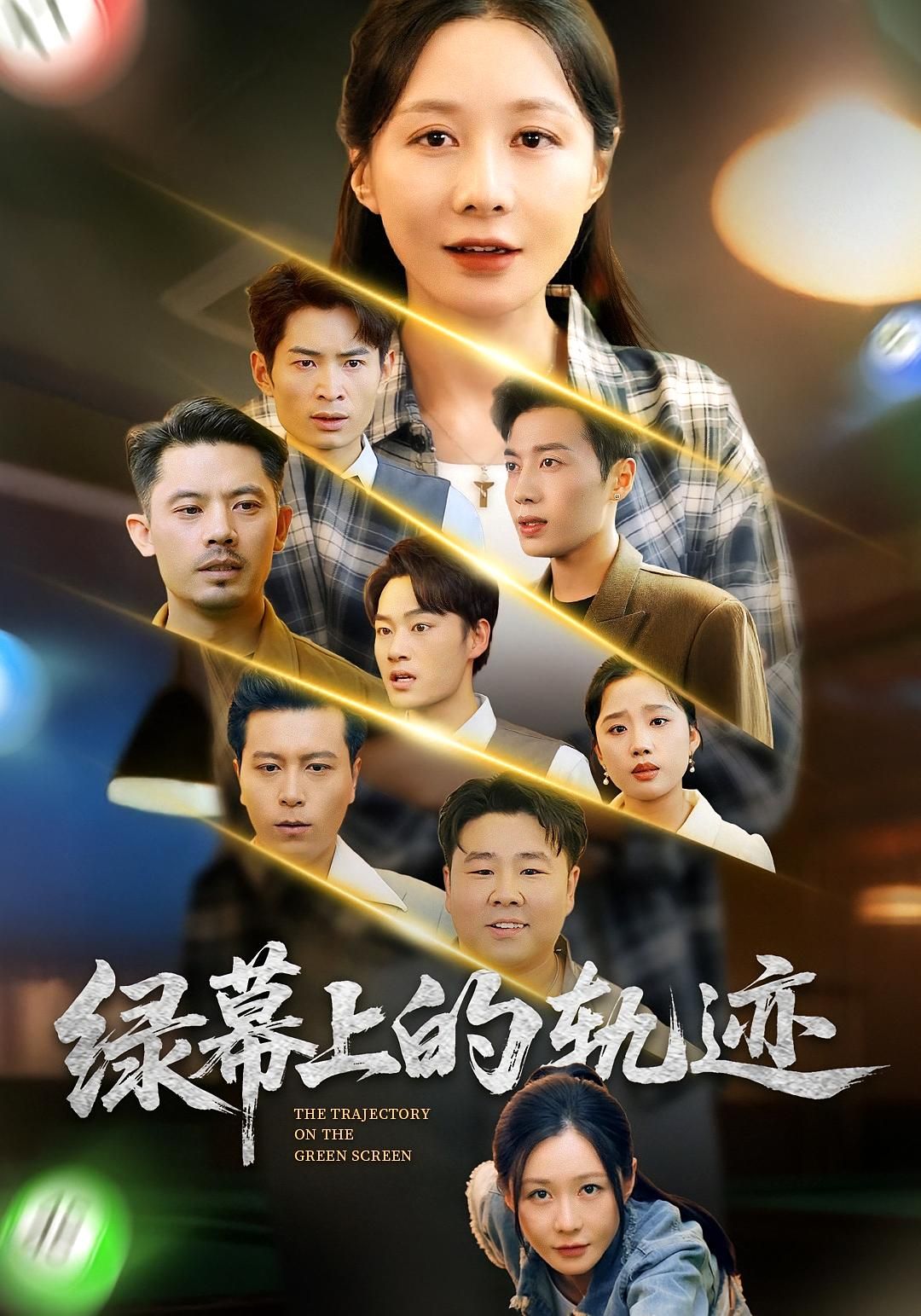 短剧 《绿幕上的轨迹》 在线观看 1080P 高清完整全集