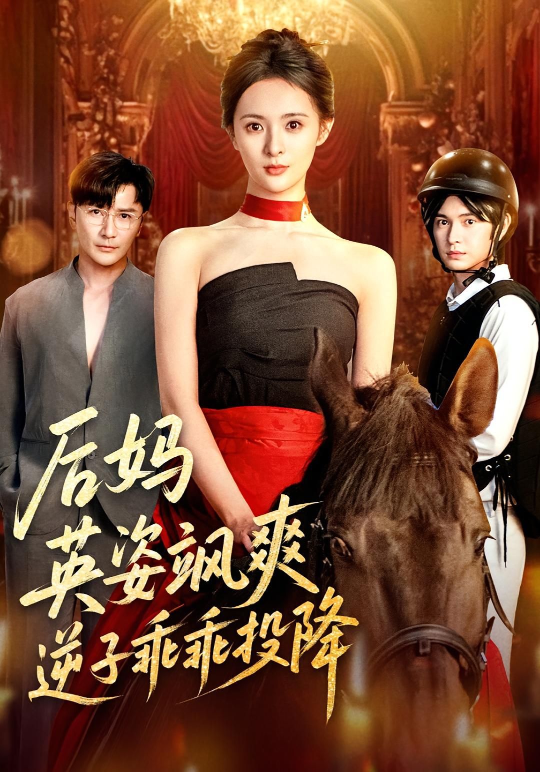 短剧 《后妈英姿飒爽逆子乖乖投降》 HD 高清无删减全集在线播放 1080P 短剧 《后妈英姿飒爽逆子乖乖投降》 HD 高清无删减全集在线播放 1080P