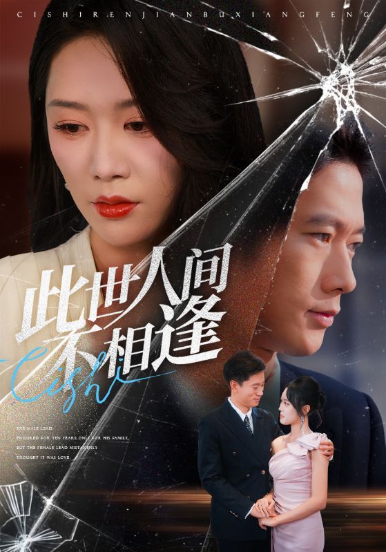 短剧 《此世人间不相逢》 超高清全集无删减版在线播放 HD 短剧 《此世人间不相逢》 超高清全集无删减版在线播放 HD