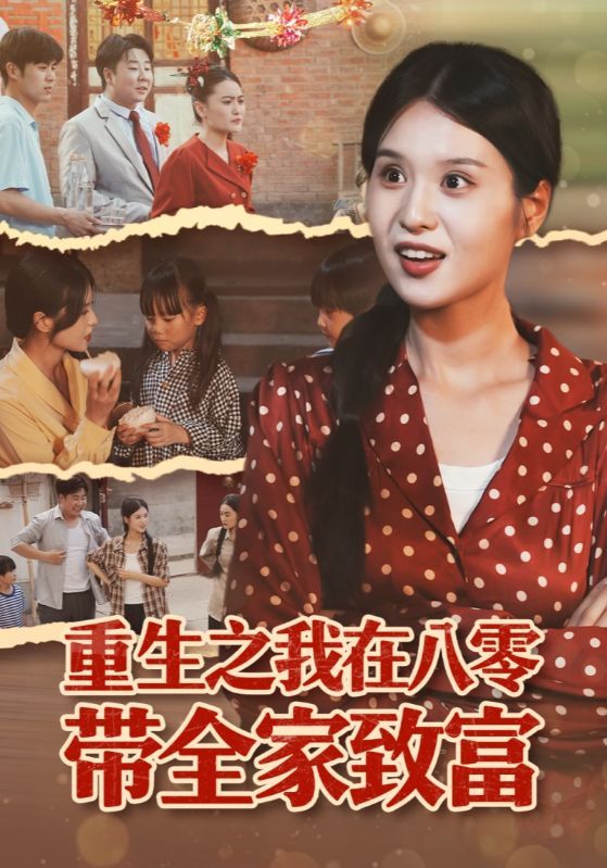 短剧 《重生之我在八零带全家致富》 超高清无删减全集完整版在线看