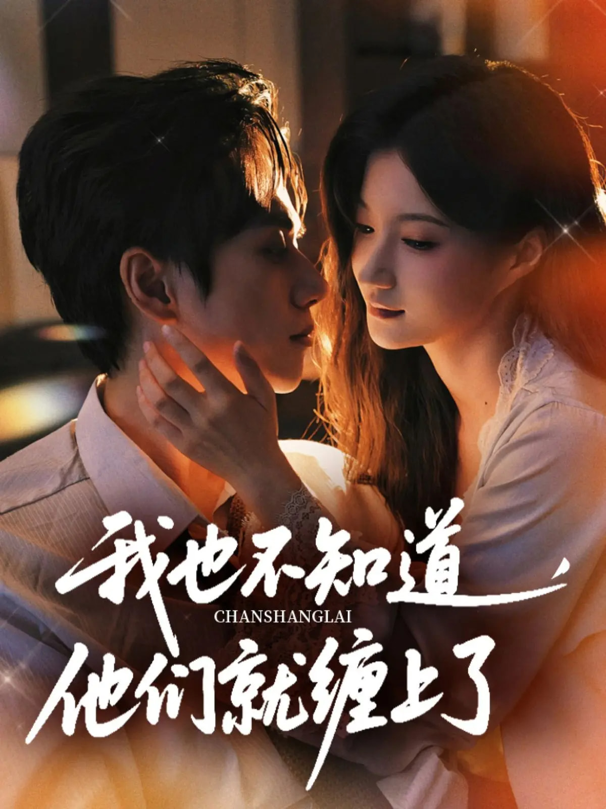 短剧 《我也不知道他们就缠上了》 高清作品全集免费在线观，完整版尽享视听