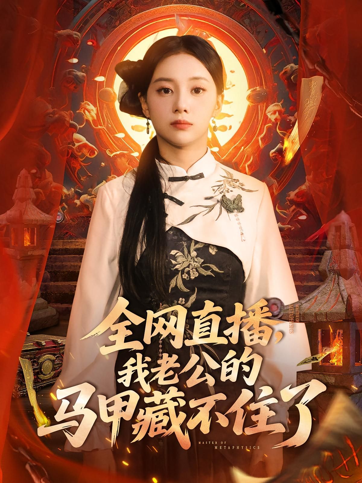 短剧 《全网直播我老公的马甲藏不住了》 免费在线播放 1080P 高清全集完整版，全网直播中马甲藏不住了，一场关于困惑与无奈的全网直播节目