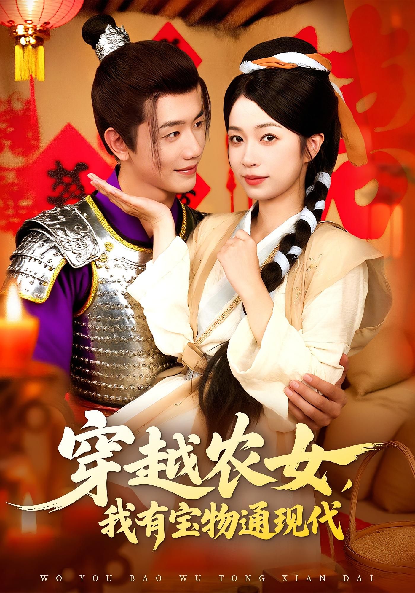 短剧 《穿越农女我有宝物通现代》 超高清全集完整版在线免费观看,穿越农女我有宝物通现代 短剧 《穿越农女我有宝物通现代》 超高清全集完整版在线免费观看,穿越农女我有宝物通现代