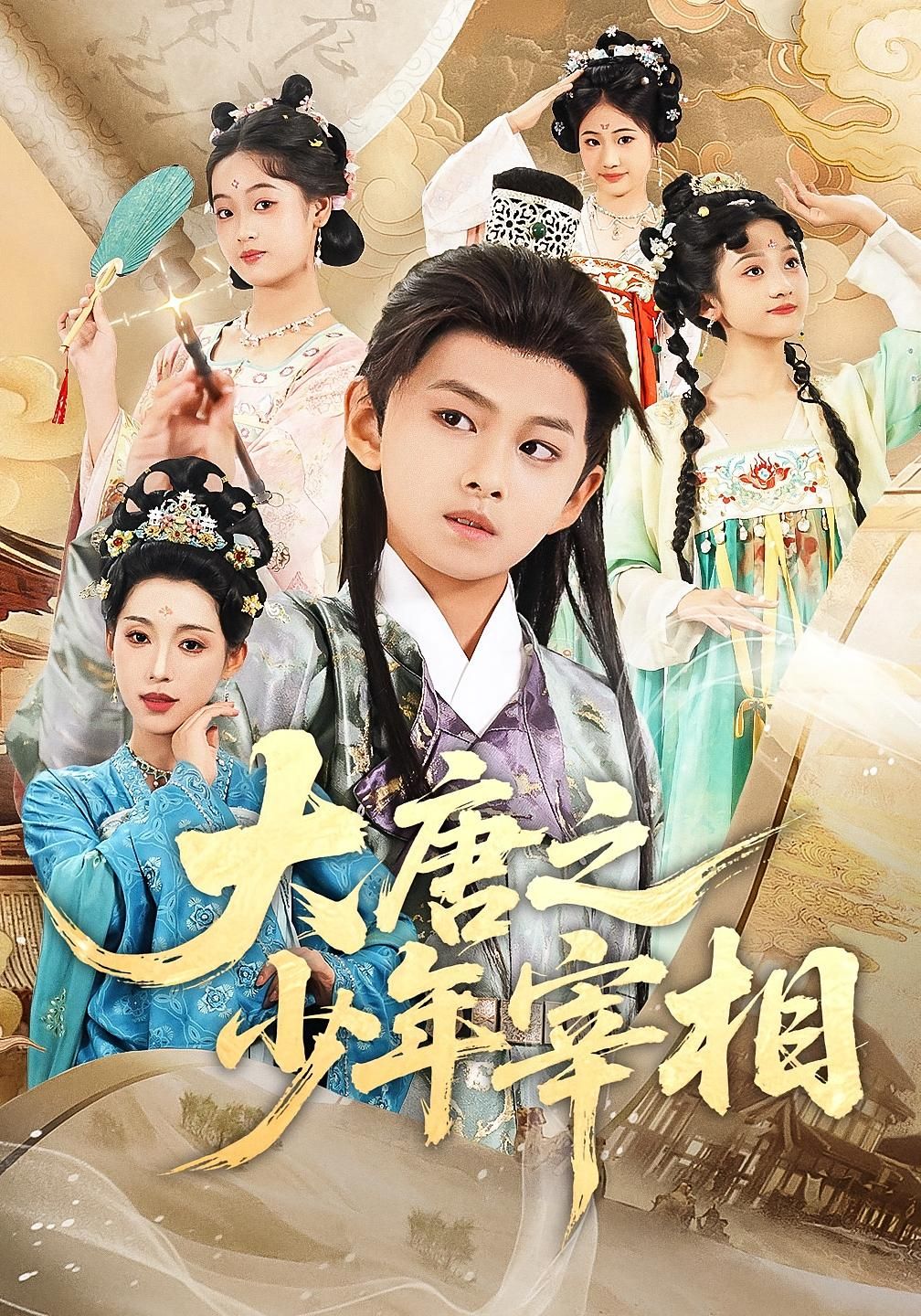 短剧 《大唐之少年宰相》 超高清完整全集无删减版在线免费观看,大唐之少年宰相 全集完整版 短剧 《大唐之少年宰相》 超高清完整全集无删减版在线免费观看,大唐之少年宰相 全集完整版