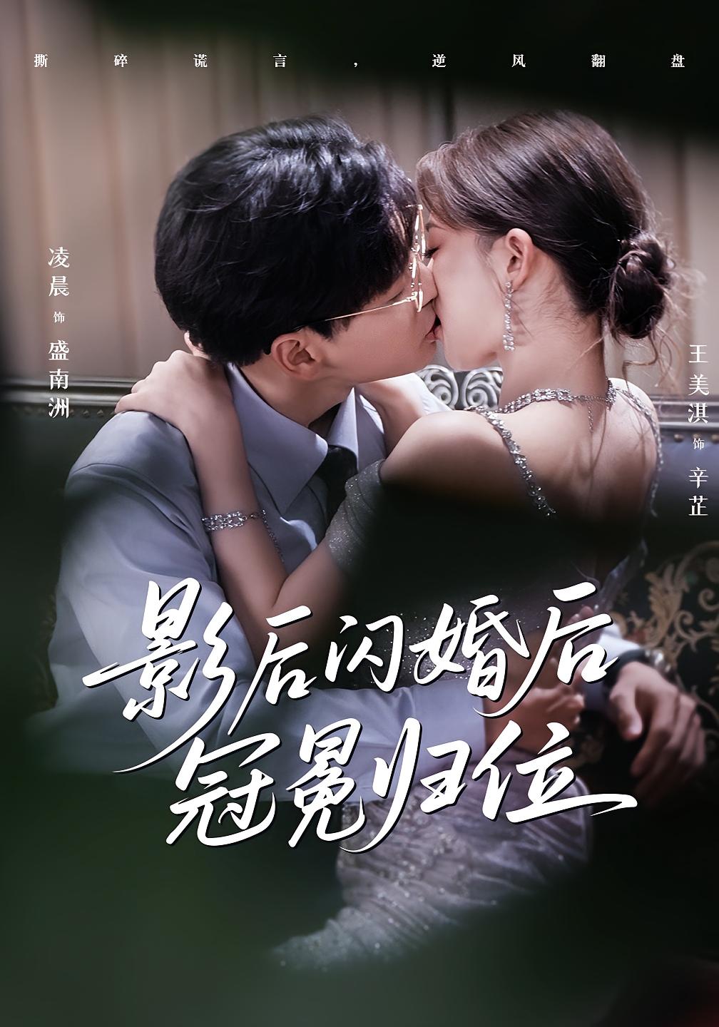 短剧 《影后闪婚后冠冕归位》 1080P 高清全集在线免费观看无删减版，影后闪后冠冕归位