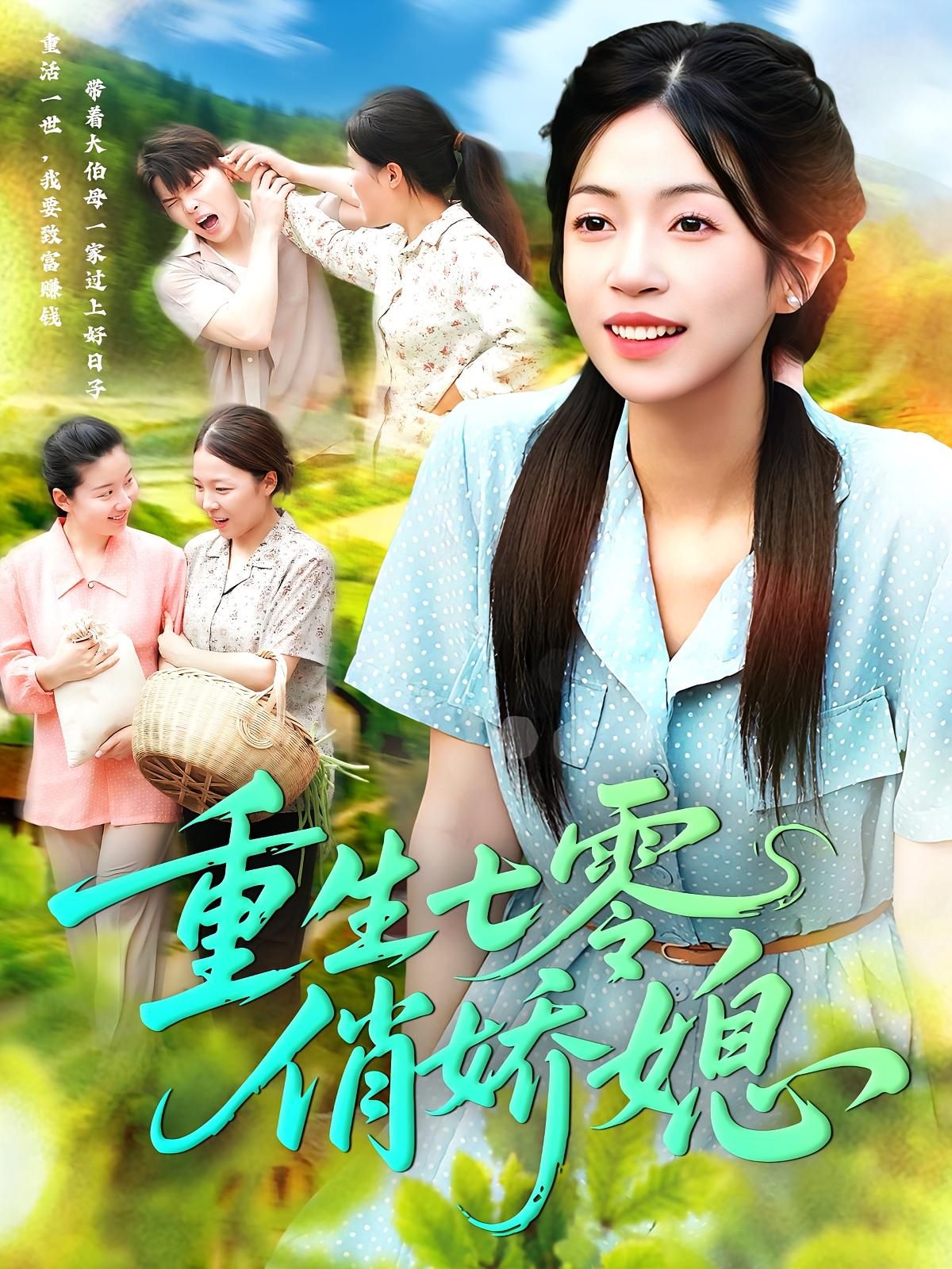 短剧 《重生七零俏娇媳》 免费观看超高清完整全集在线播放,七零俏娇情感重生 短剧 《重生七零俏娇媳》 免费观看超高清完整全集在线播放,七零俏娇情感重生