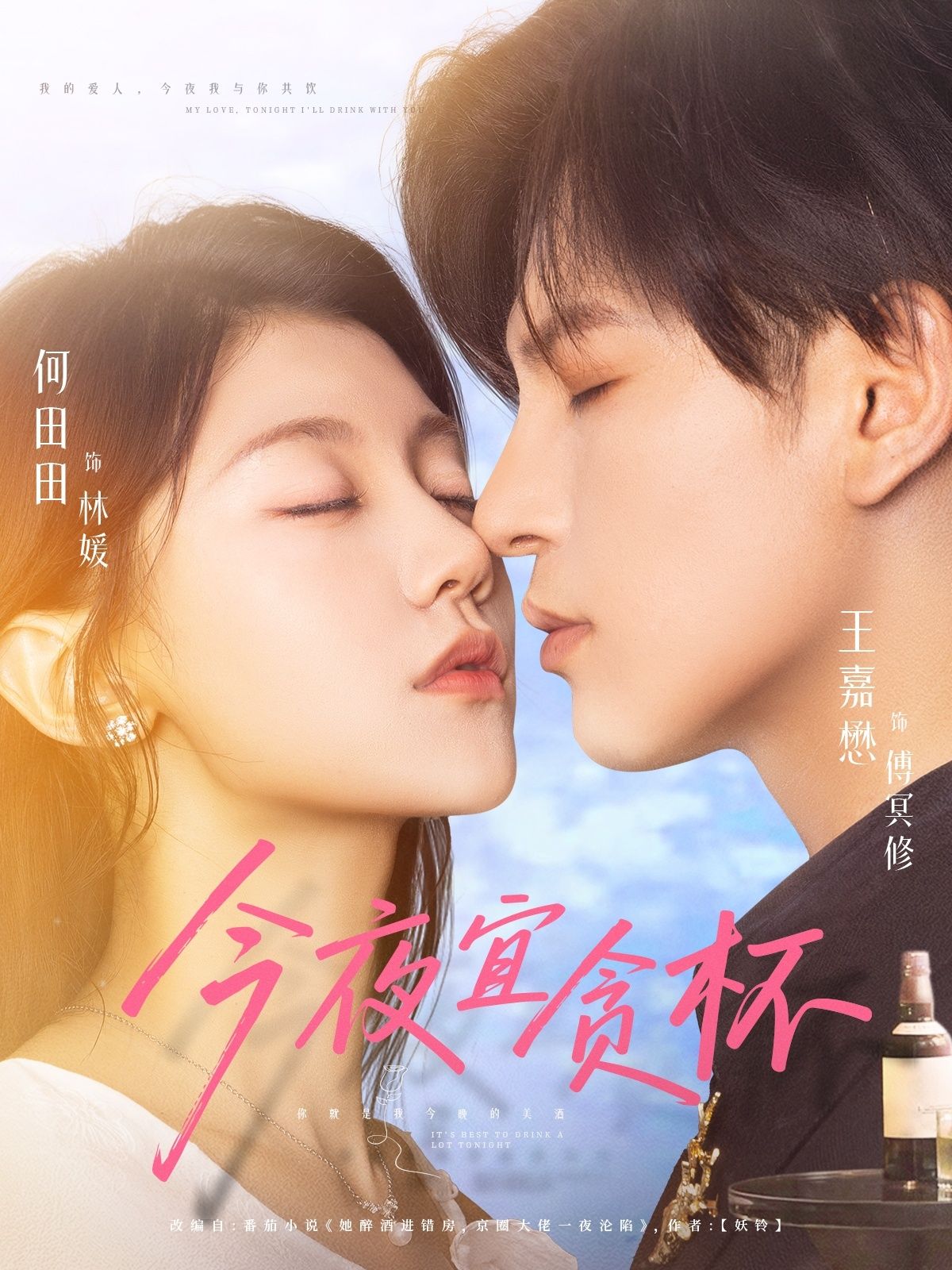 短剧 《今夜宜贪杯》 免费在线观看 HD 高清全集完整版，免费全集 HD 完整版