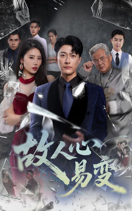 短剧 《故人心易变》 高清完整全集无删减版在线免费播放,故人心易变全集完整版,心灵易变的解读 短剧 《故人心易变》 高清完整全集无删减版在线免费播放,故人心易变全集完整版,心灵易变的解读