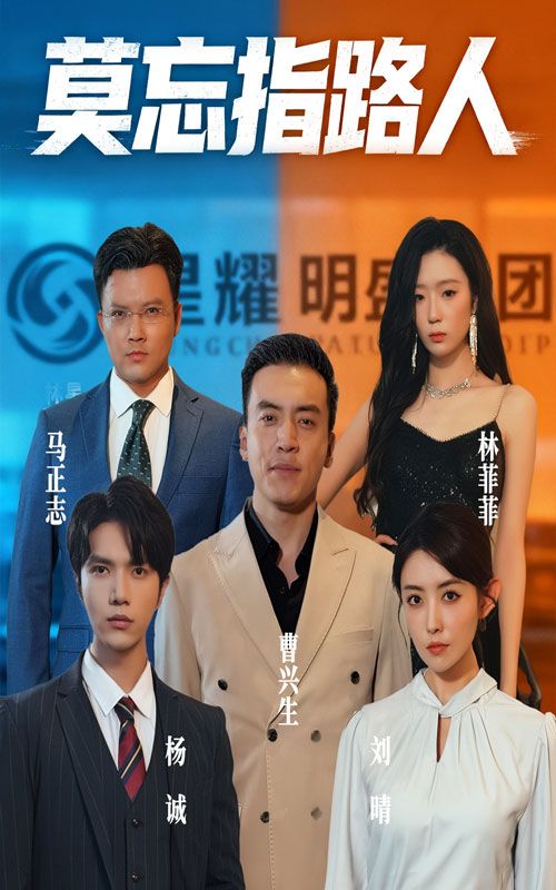 短剧 《莫忘指路人》 免费超高清无删减全集完整版在线播放，全集完整版，莫忘指路人