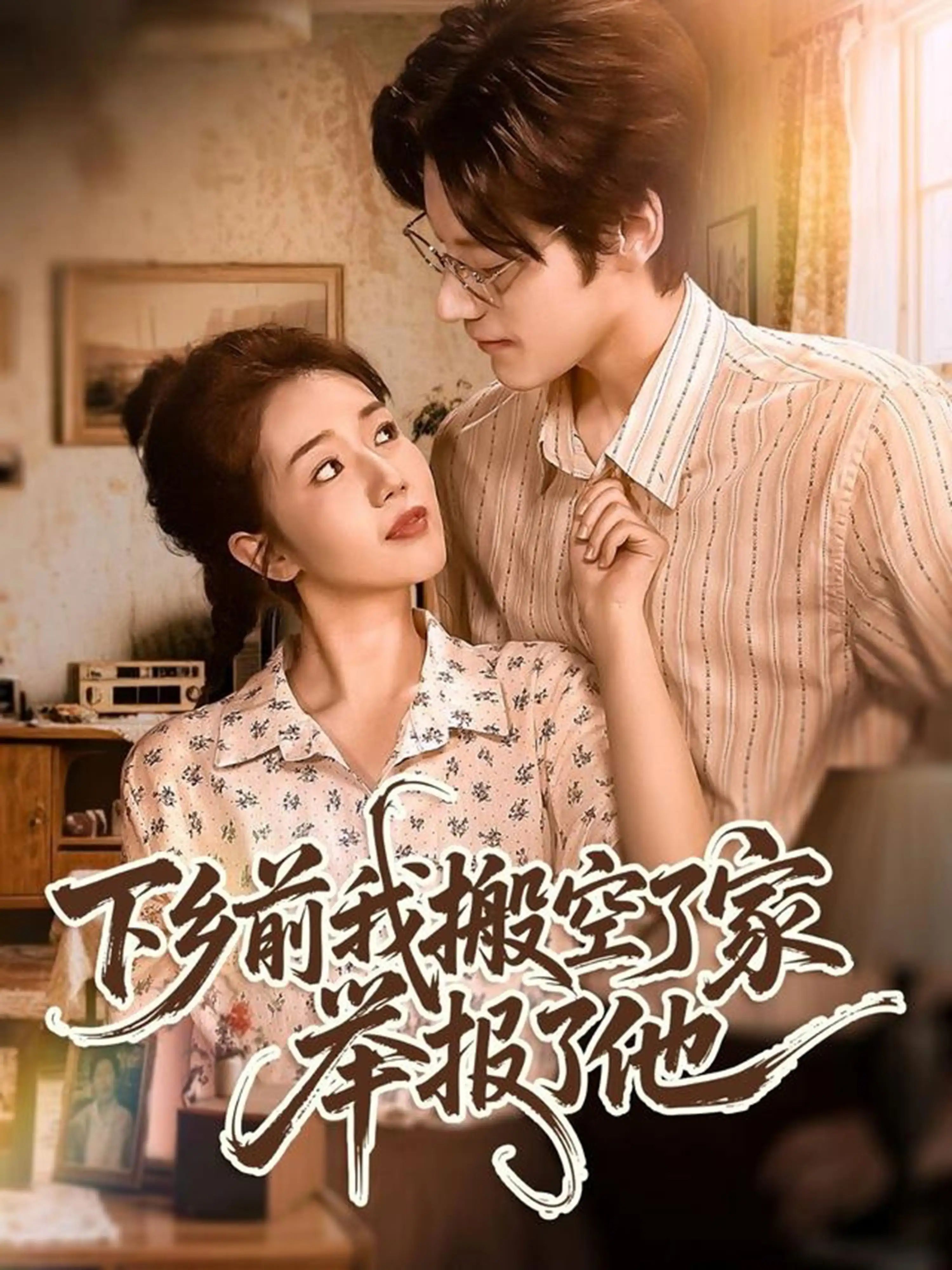 短剧 《下乡前我搬空了家举报了他》 1080P 高清全集在线免费观看无删减版,搬空家庭的挣扎 短剧 《下乡前我搬空了家举报了他》 1080P 高清全集在线免费观看无删减版,搬空家庭的挣扎