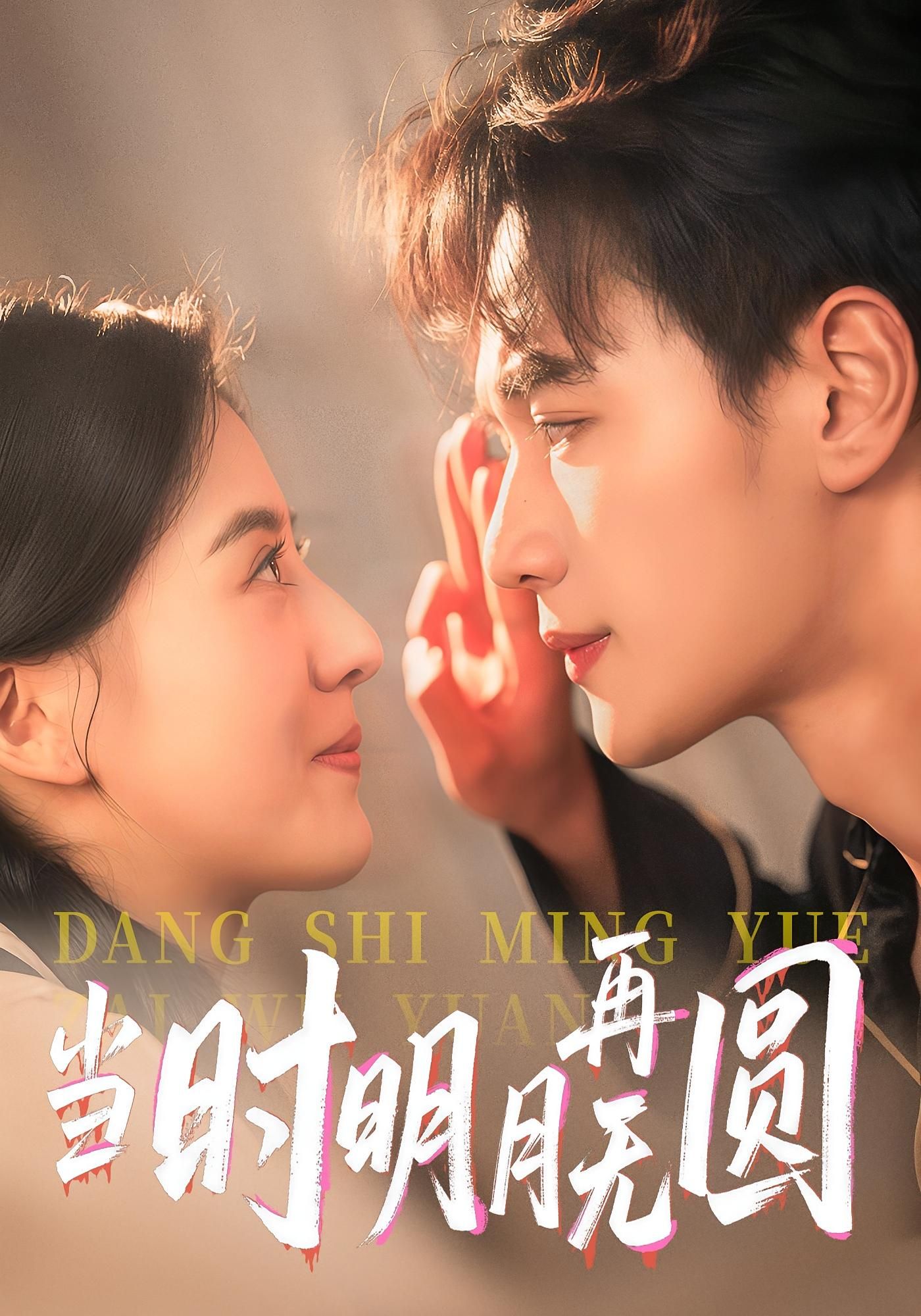 短剧 《当时明月再无圆》 免费在线观看超高清全集完整版，超高清月圆月缺