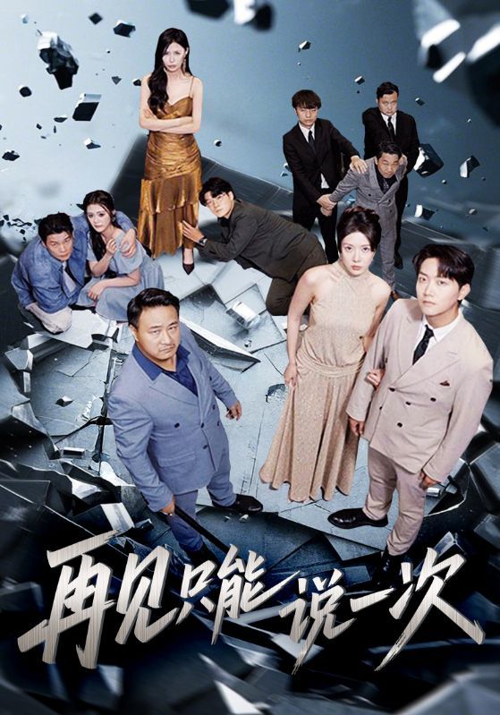 短剧 《再见只能说一次》 高清完整全集在线免费观看无删减版，再见只能说一次，再见只能说一次全集免费观看无删减