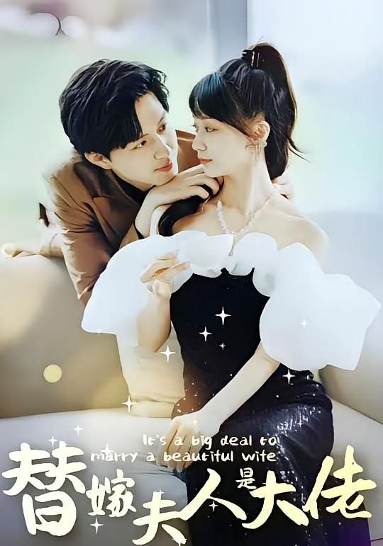 短剧 《佳人心向暖&替嫁夫人是大佬》 免费在线看高清完整全集完整版,佳人心向暖,替嫁夫人是大佬 短剧 《佳人心向暖&替嫁夫人是大佬》 免费在线看高清完整全集完整版,佳人心向暖,替嫁夫人是大佬