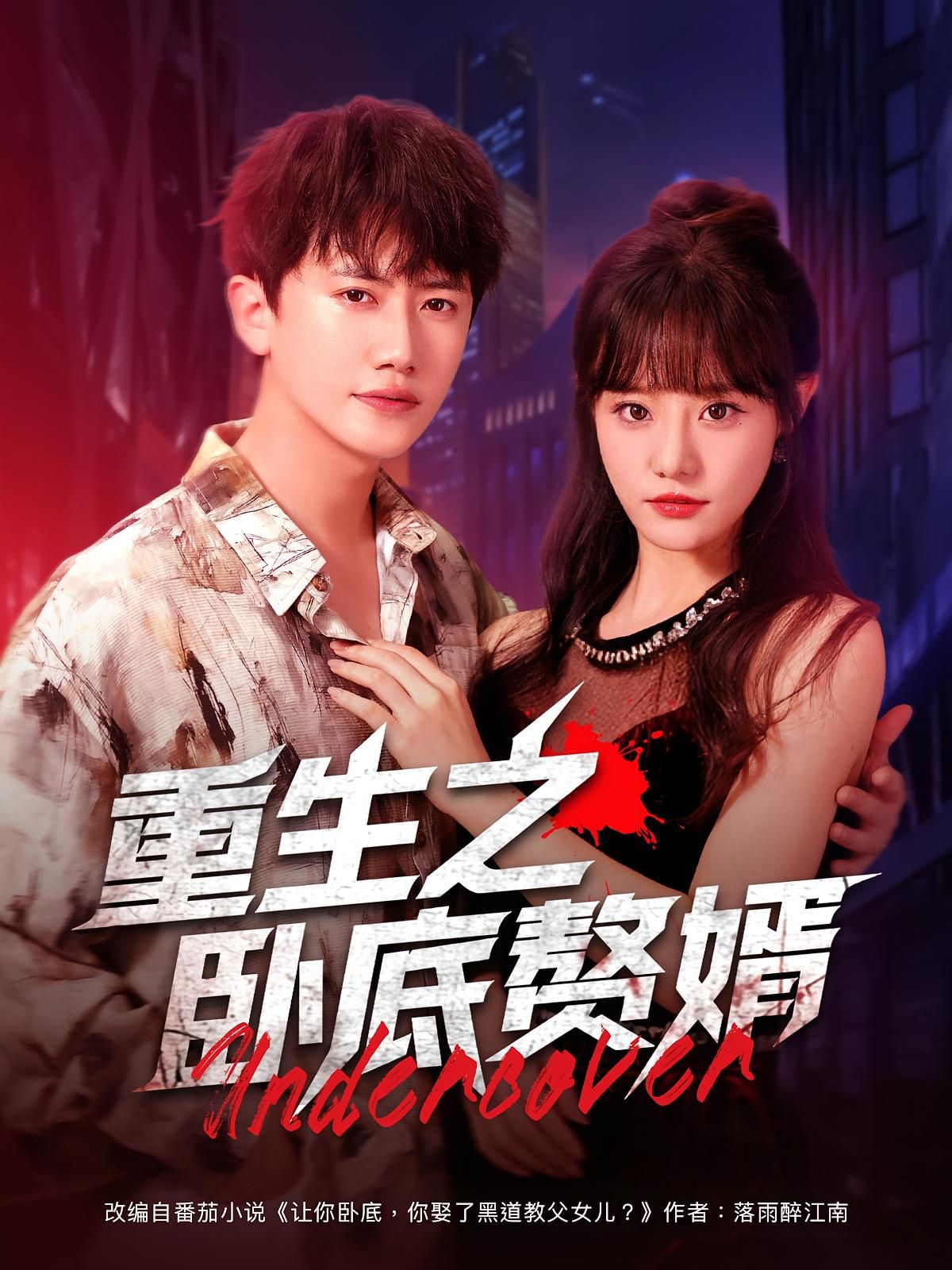 短剧 《重生之卧底赘婿》 HD 超高清全集无删减版免费在线观看，重生之卧底赘婿