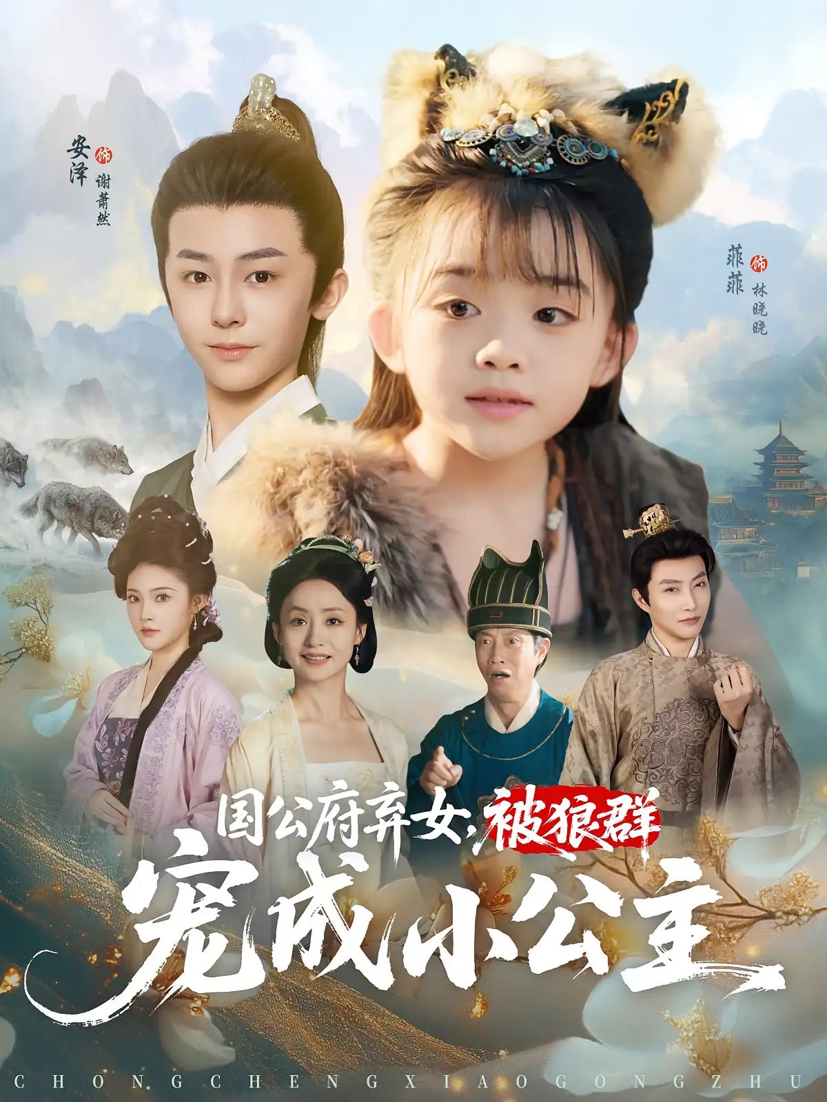 短剧 《国公府弃女被狼群宠成小公主》 免费在线播放 1080P 高清全集完整版，国公府弃女被狼群宠成小公主，奇幻传奇 18P 高清全集完整版