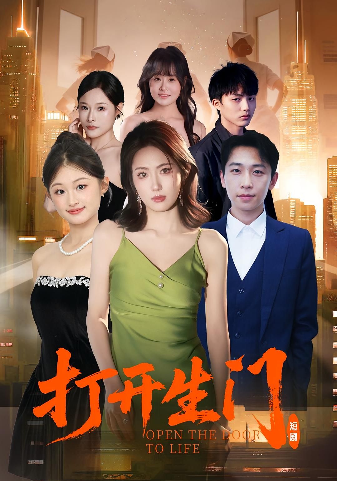 短剧 《打开生门》 1080P 高清全集无删减版在线免费看，引导至自由完整版