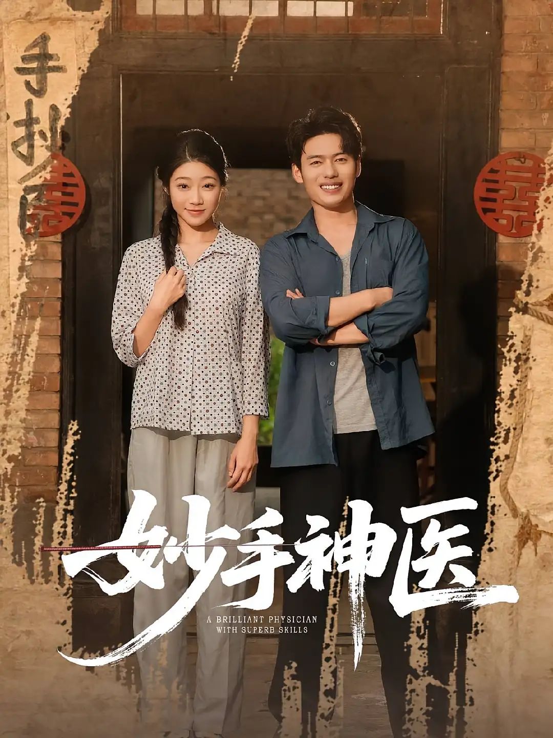 短剧 《妙手神医》 1080P HD 超高清全集完整版免费在线看,妙手神医全集18P高清免费在线观看 短剧 《妙手神医》 1080P HD 超高清全集完整版免费在线看,妙手神医全集18P高清免费在线观看