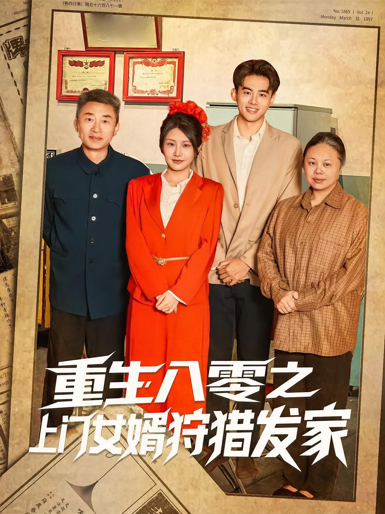 短剧 《重生八零之上门女婿狩猎发家》 免费在线播放 1080P 高清全集完整版,重生八零,女婿的狩猎发家记 短剧 《重生八零之上门女婿狩猎发家》 免费在线播放 1080P 高清全集完整版,重生八零,女婿的狩猎发家记