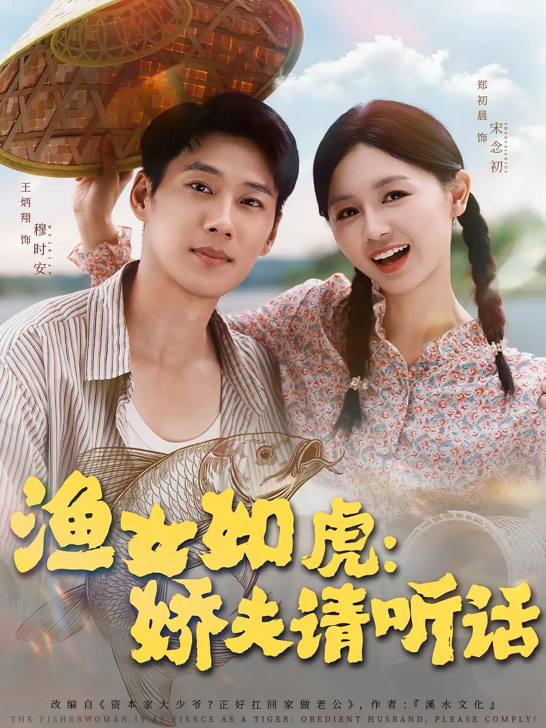 短剧 《渔女如虎娇夫请听话》 超高清完整全集无删减版在线免费观看，渔女如虎娇夫请听话超高清完整全集无删减版在线免费观看