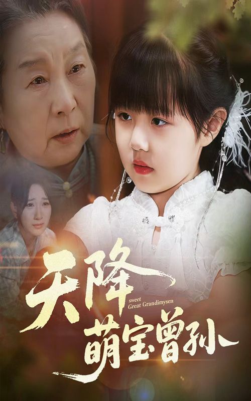 短剧 《天降萌宝曾孙》 1080P HD 高清全集完整版免费在线观看，一集天降萌宝曾孙完整版18P HD免费观看