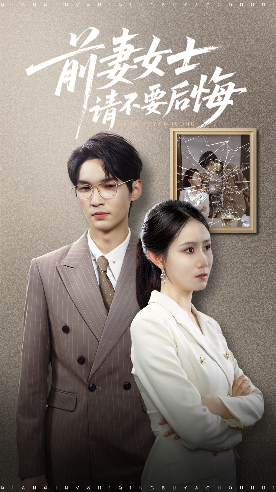 短剧 《前妻女士请不要后悔》 免费在线播放 1080P 高清全集完整版，前妻女士请不要后悔免费完整全集