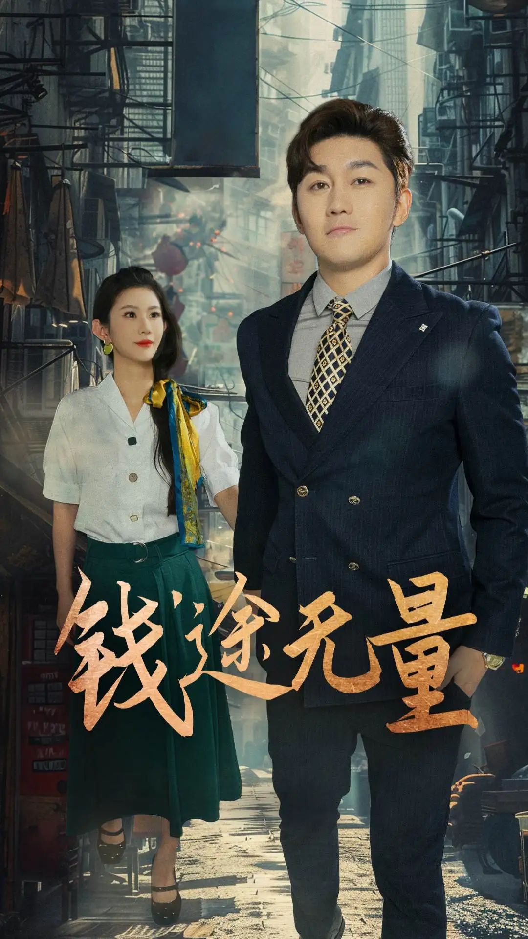 短剧 《钱途无量_商途破黑局》 1080P 高清全集完整版免费在线看,商途破黑局,钱途无量 短剧 《钱途无量_商途破黑局》 1080P 高清全集完整版免费在线看,商途破黑局,钱途无量