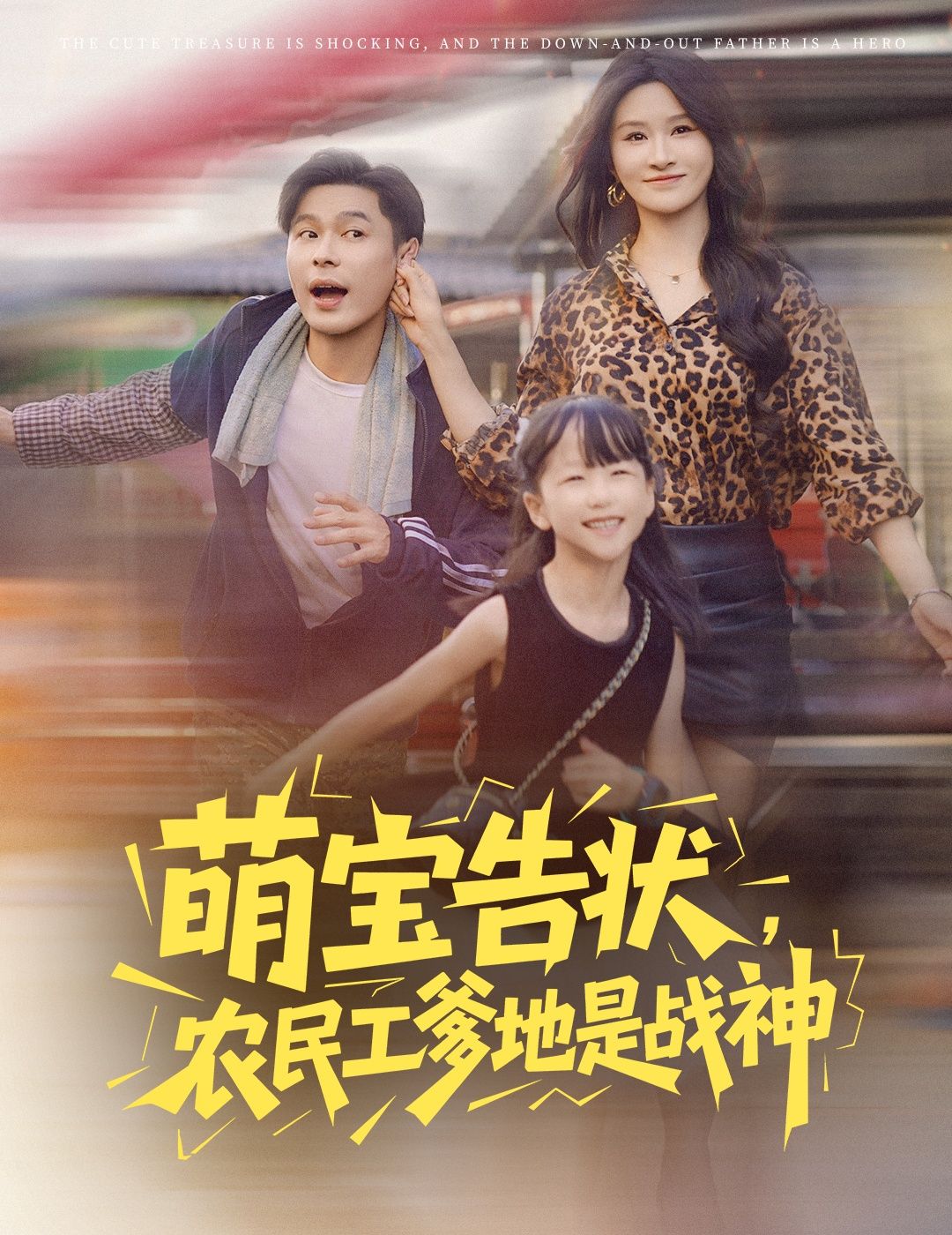 短剧 《萌宝告状农民工爹地是战神》 高清完整全集在线免费观看,农民工与战神,身份认同的真谛 短剧 《萌宝告状农民工爹地是战神》 高清完整全集在线免费观看,农民工与战神,身份认同的真谛