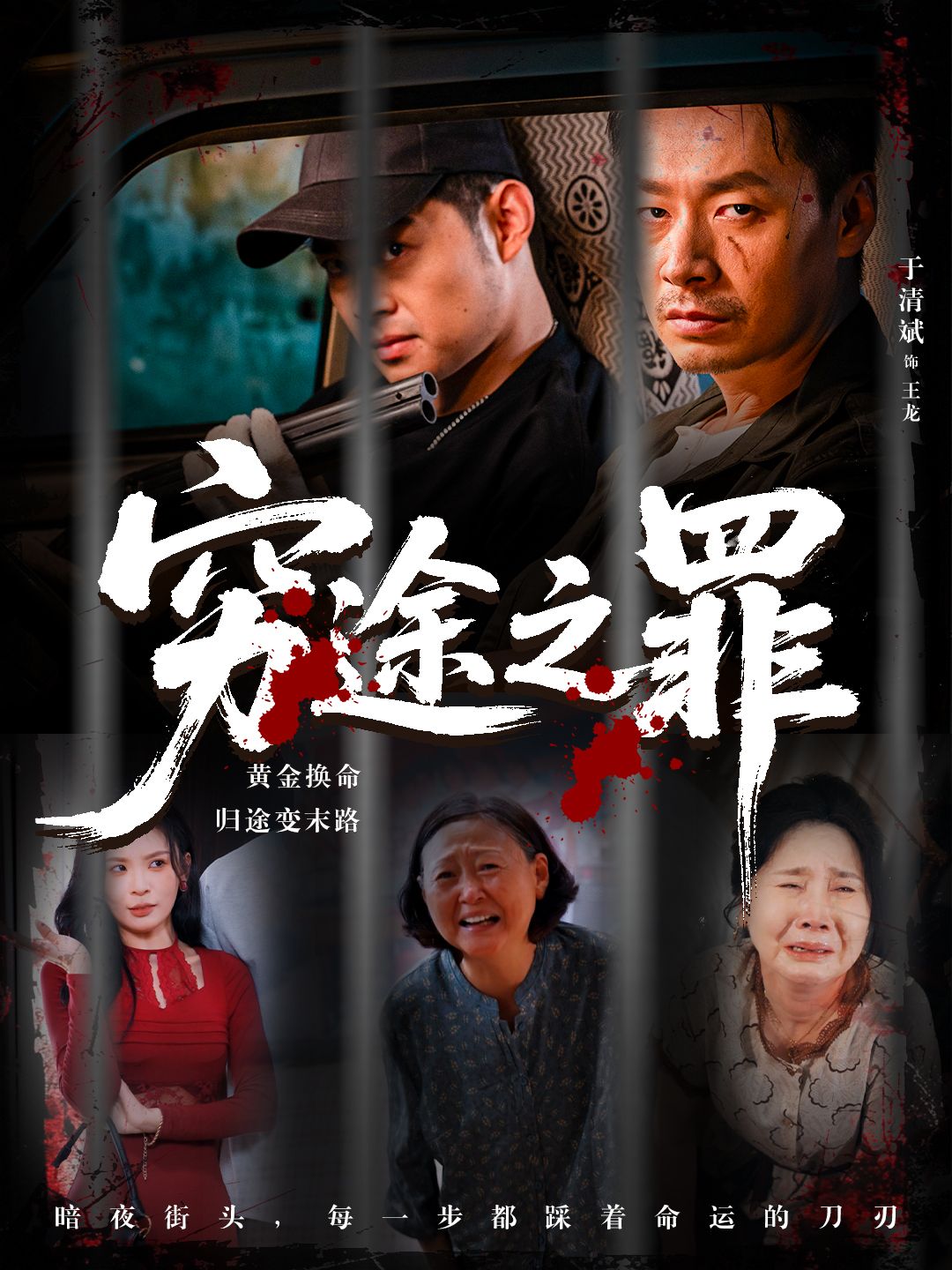 短剧 《穷途之罪》 高清无删减全集完整版免费在线播放，穷途之罪完整版无剪辑