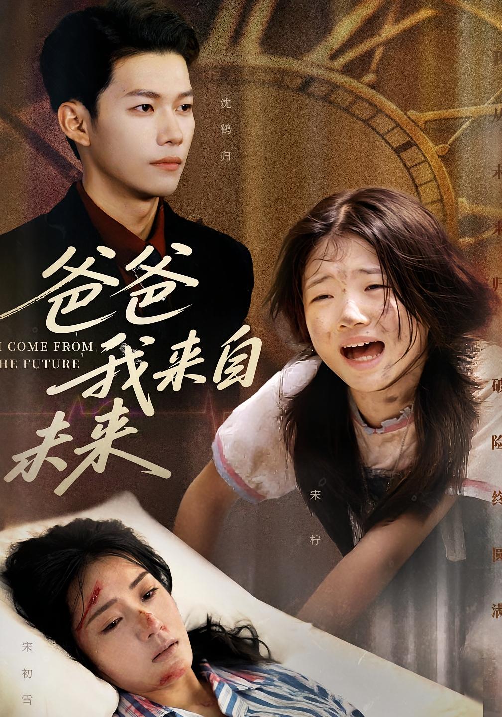 短剧爸爸我来自未来高清无删减全集，在线免费观看。