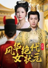 短剧风华绝代女状元免费观看高清全集无删减版在线播放