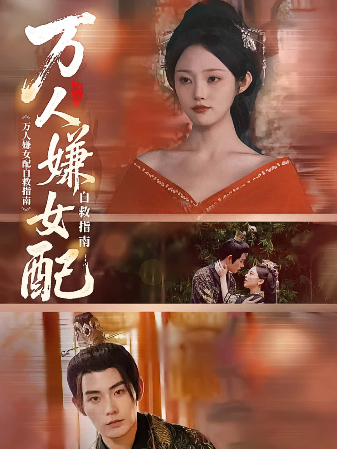 短剧 《万人嫌女配自救指南》 超高清完整全集在线免费播放无删减版