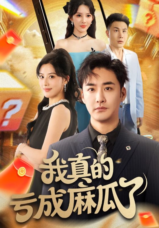短剧 《我真的亏成麻瓜了》 高清全集完整版在线免费观看 1080P