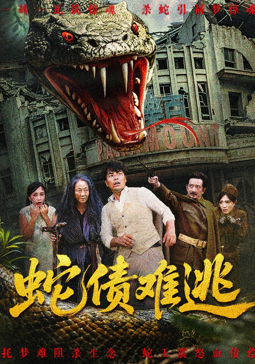 蛇债难逃HD超高清全集免费在线观看，完整版精彩剧情抢先看，不容错过！