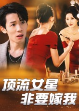 短剧顶流女星非要嫁我1080P HD高清无删减，全集完整版免费在线看