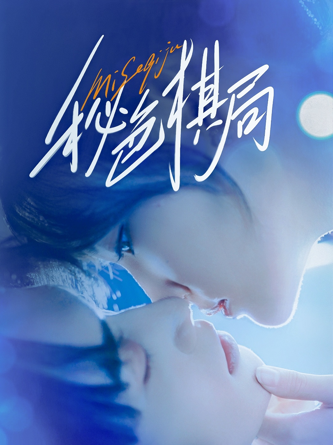 短剧秘色棋局高清完整全集免费在线播放，无删减高清画质，精彩剧情即刻观看！