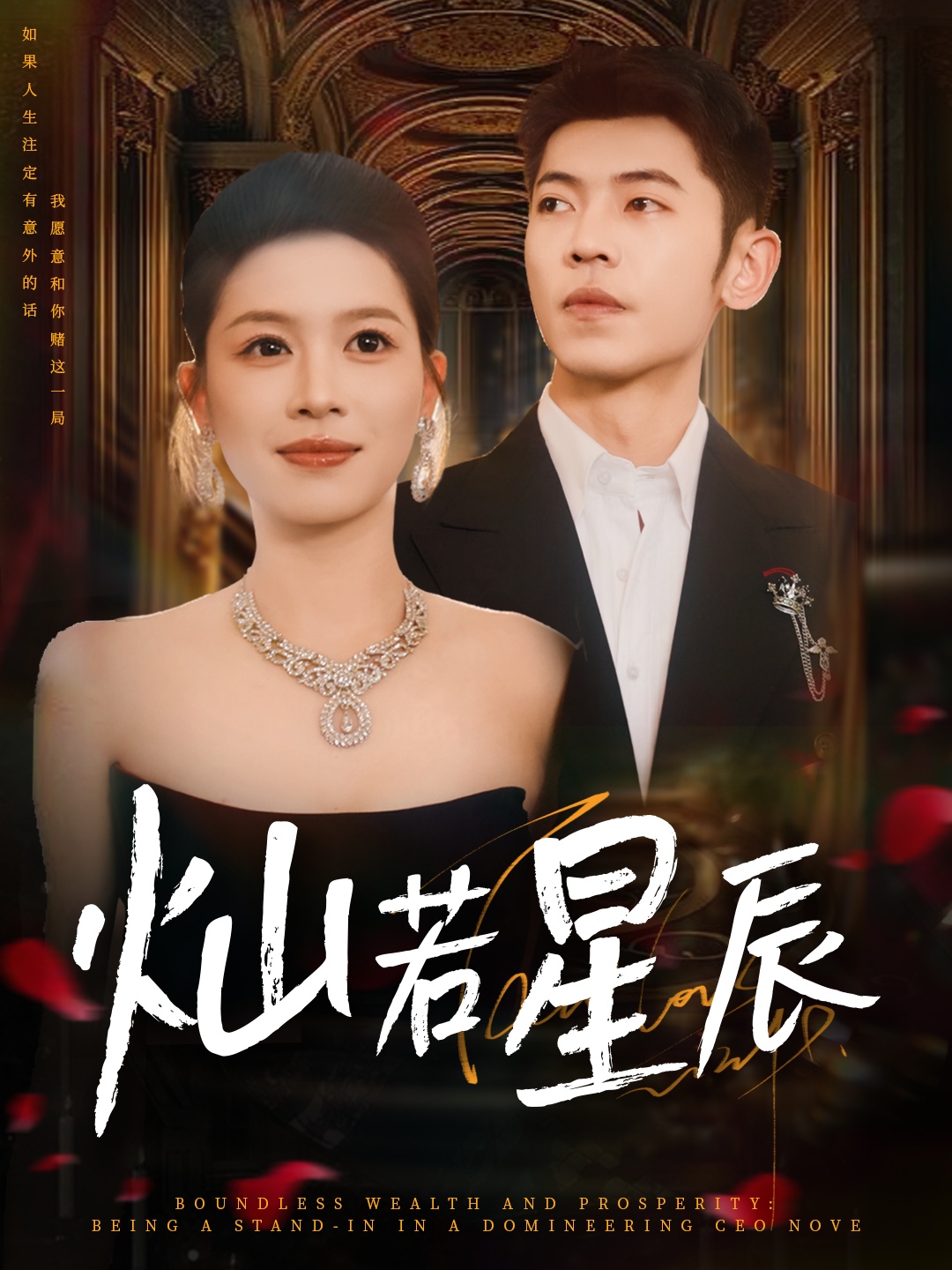 短剧灿若星辰_这泼天富贵本替身接了免费观看，HD高清全集无删减版，即刻畅看全剧！
