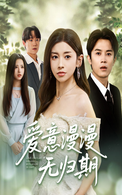 短剧爱意漫漫无归期免费看！超高清全集完整版，在线观看随时追，畅享无归期爱意！