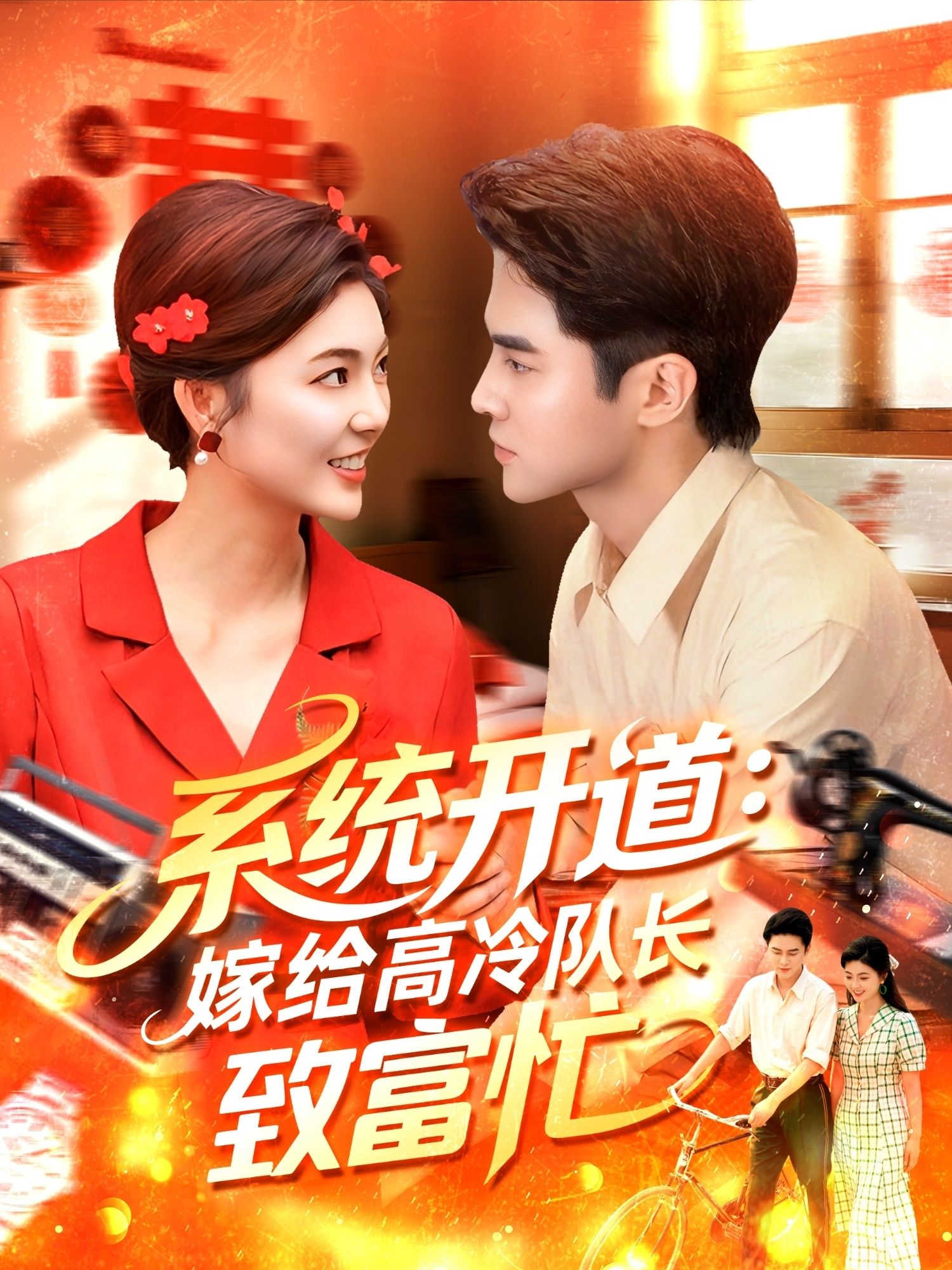 短剧 《系统开道嫁给高冷队长致富忙》 HD 1080P 高清完整全集无删减在线播放 短剧 《系统开道嫁给高冷队长致富忙》 HD 1080P 高清完整全集无删减在线播放