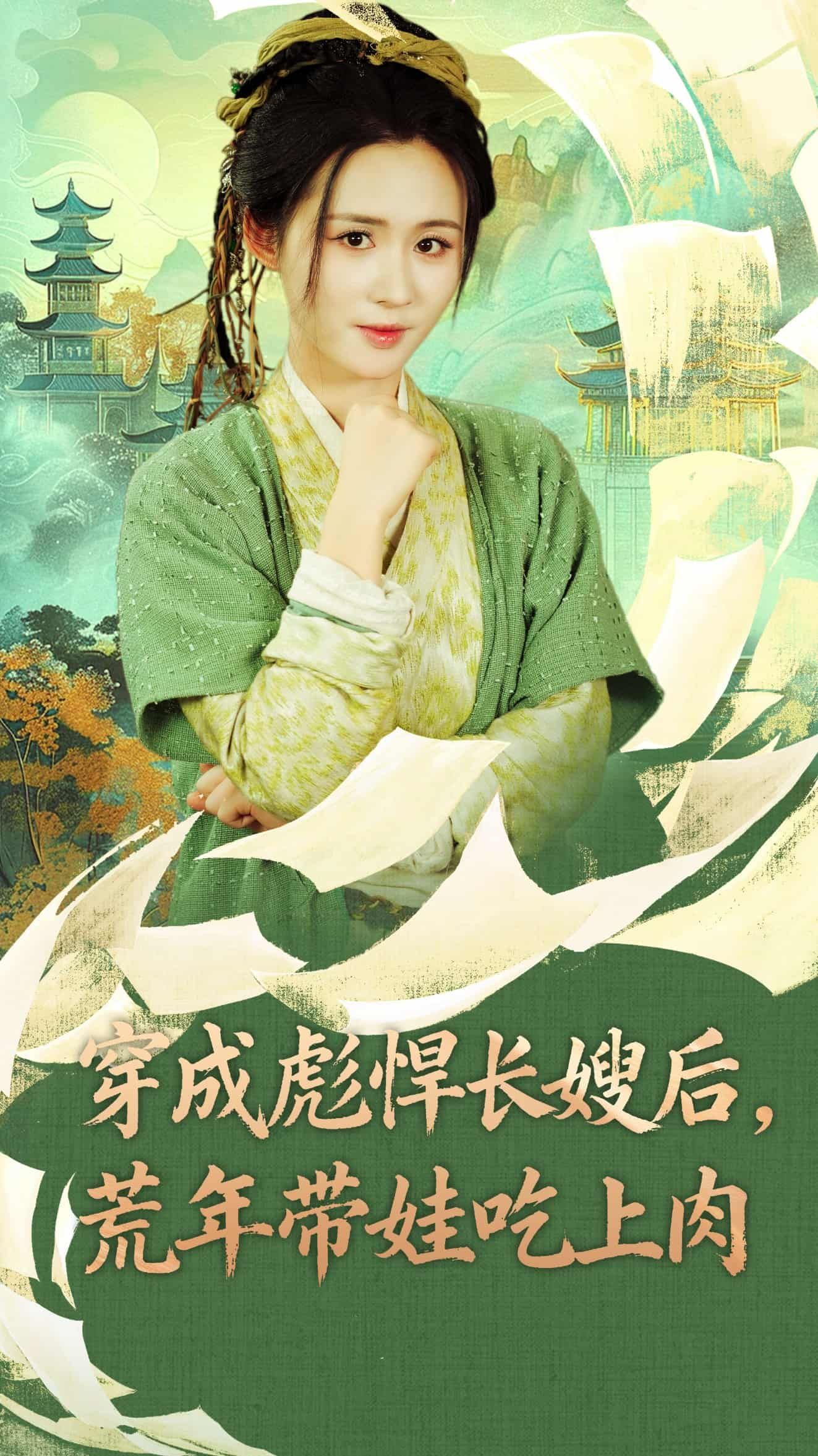 短剧 《穿成彪悍长嫂后荒年带娃吃上肉》 高清全集完整版在线观看 短剧 《穿成彪悍长嫂后荒年带娃吃上肉》 高清全集完整版在线观看